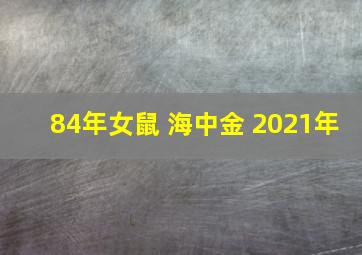 84年女鼠 海中金 2021年